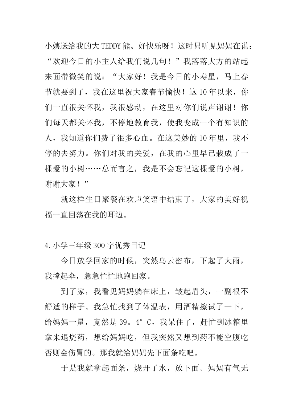 小学三年级300字优秀日记10篇_第3页