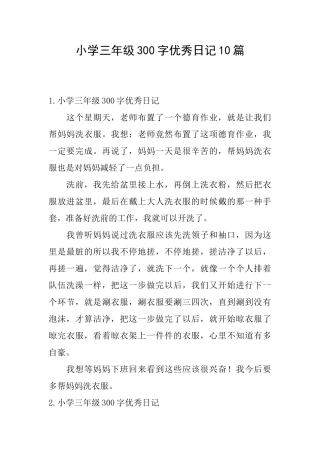 小学三年级300字优秀日记10篇