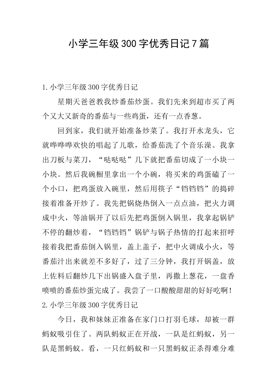 小学三年级300字优秀日记7篇_第1页