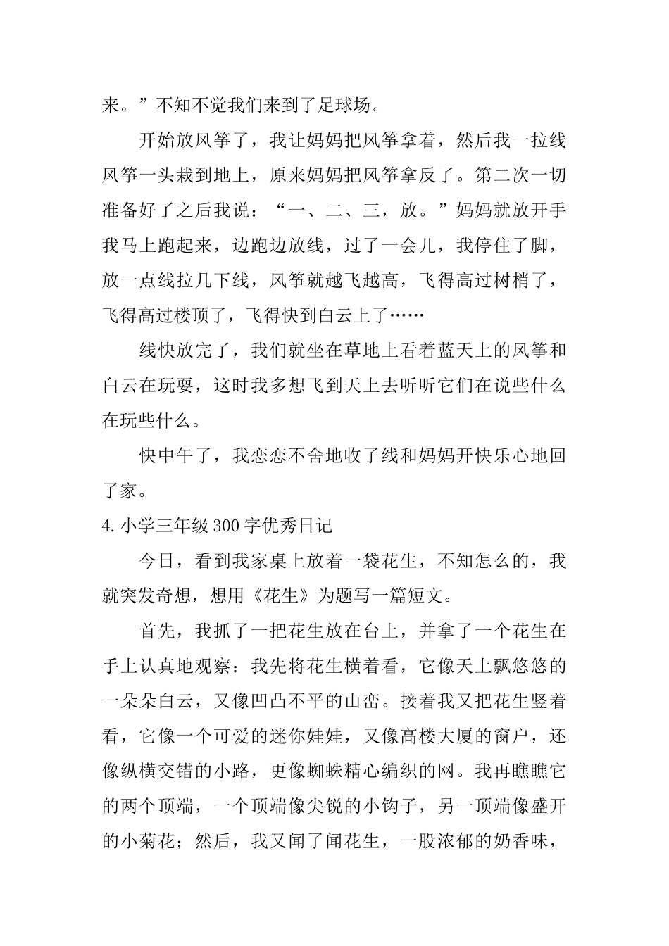 小学三年级300字优秀日记7篇_第3页