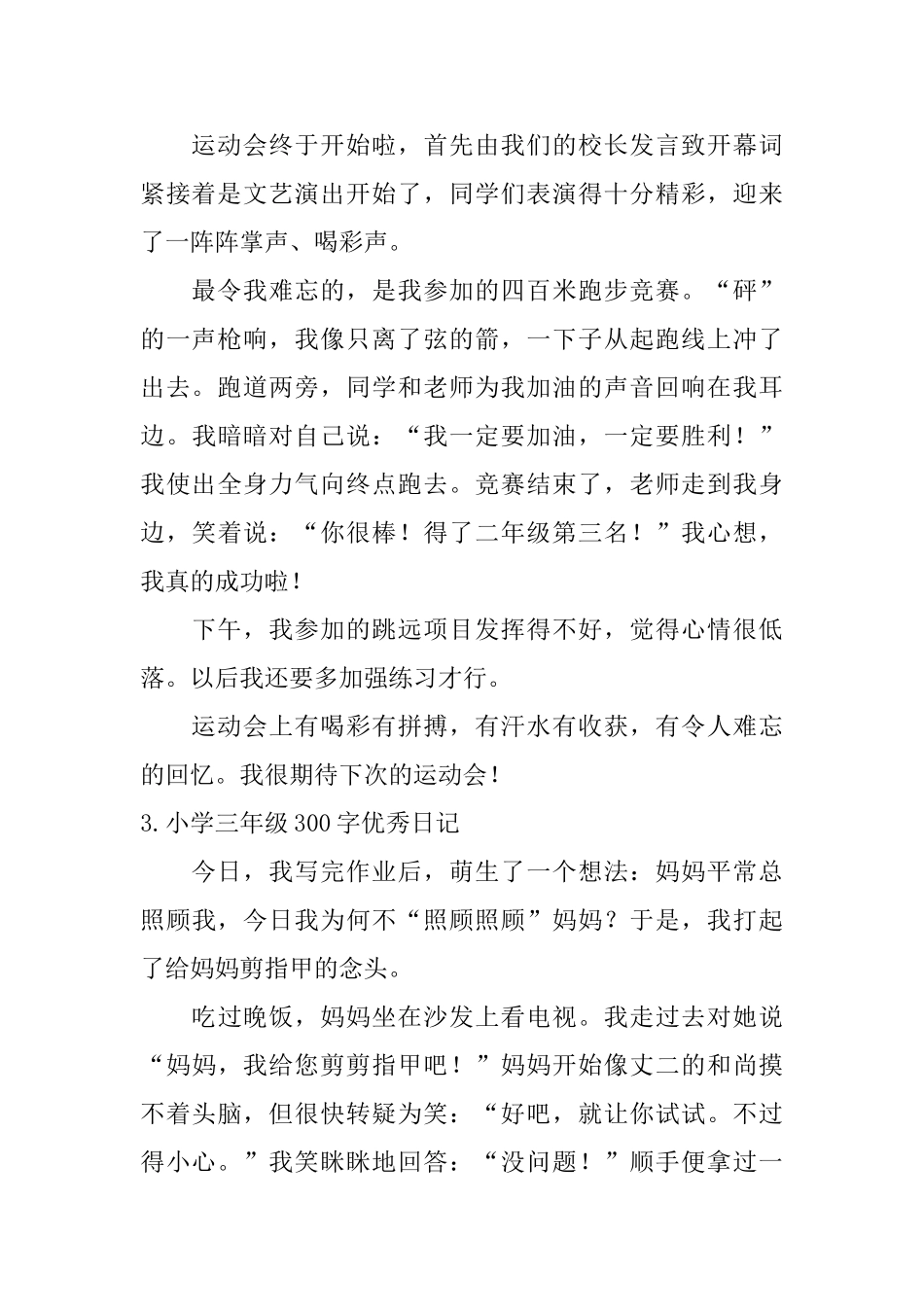 小学三年级300字优秀日记【八篇】_第2页