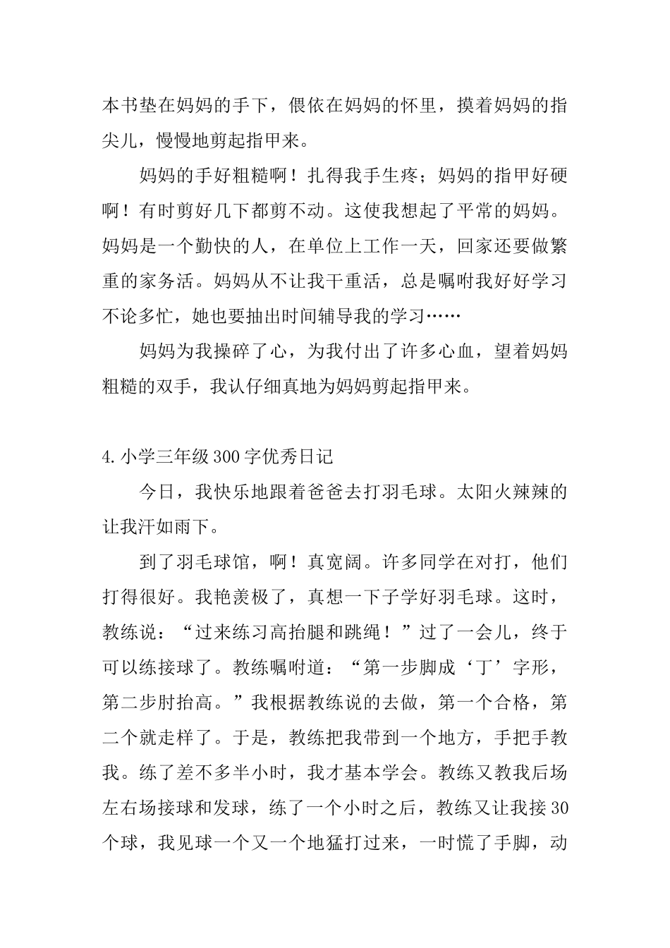 小学三年级300字优秀日记【八篇】_第3页