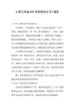 小学三年级300字优秀日记【八篇】