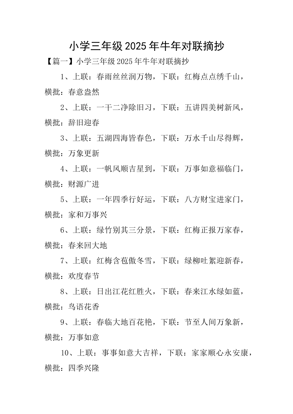 小学三年级2025年牛年对联摘抄_第1页
