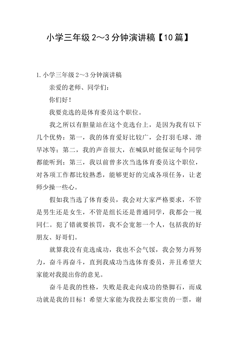 小学三年级2～3分钟演讲稿【10篇】_第1页