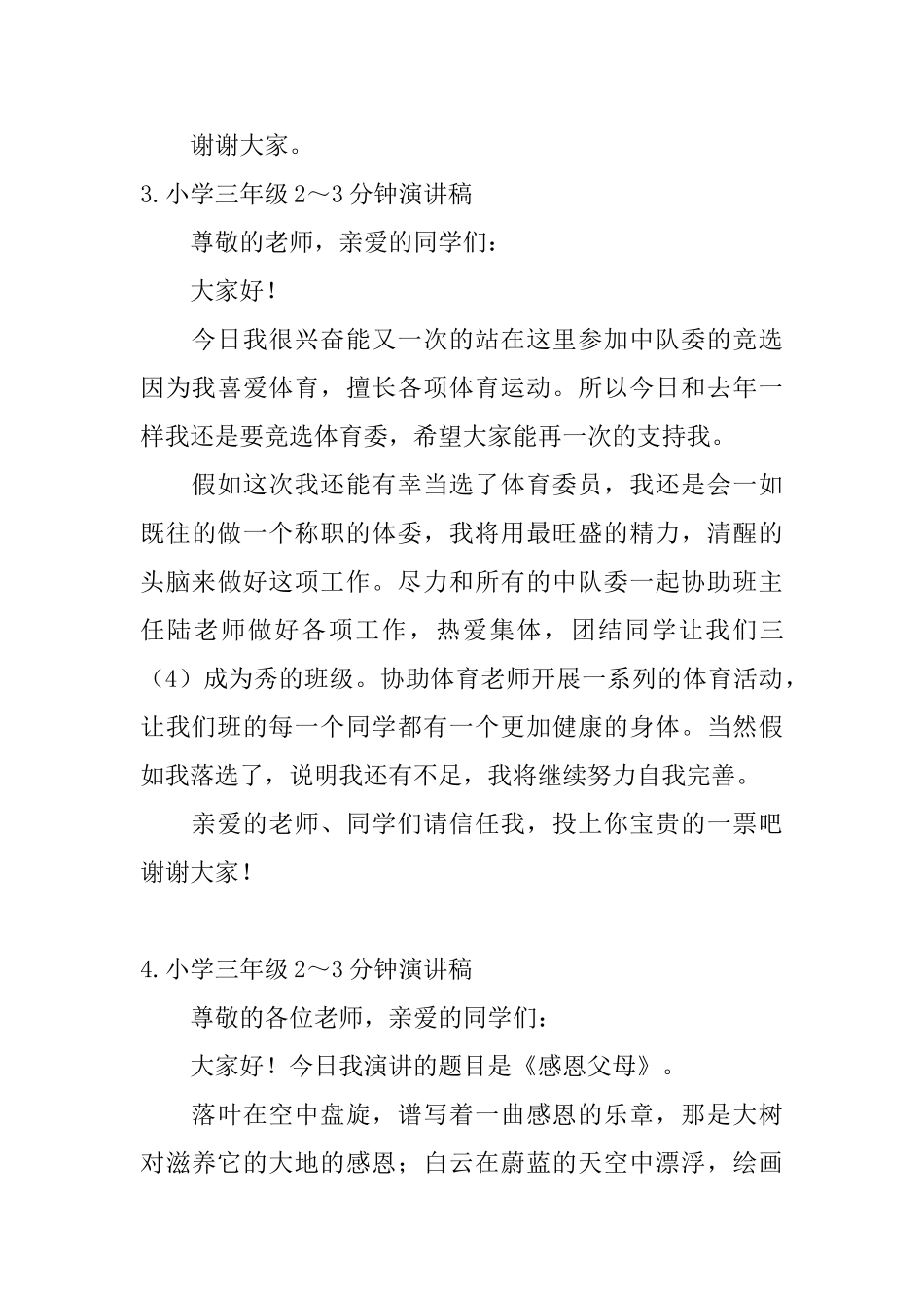 小学三年级2～3分钟演讲稿【10篇】_第3页