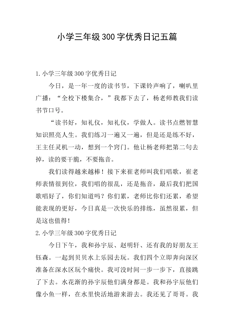 小学三年级300字优秀日记五篇_第1页