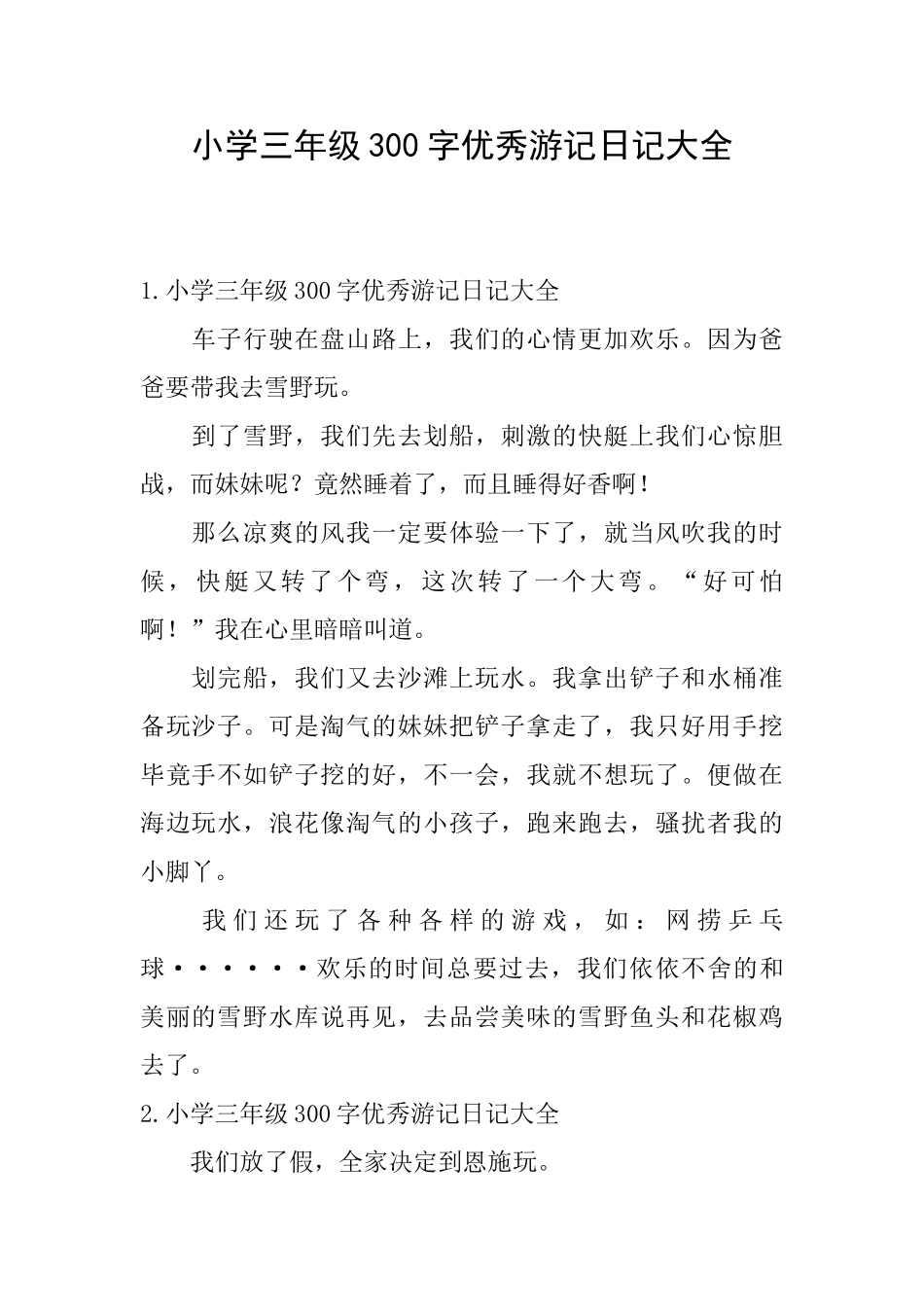 小学三年级300字优秀游记日记大全_第1页