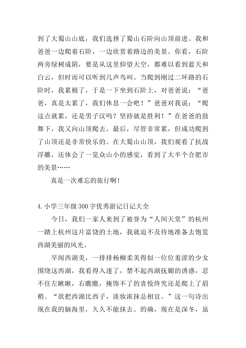小学三年级300字优秀游记日记大全_第3页