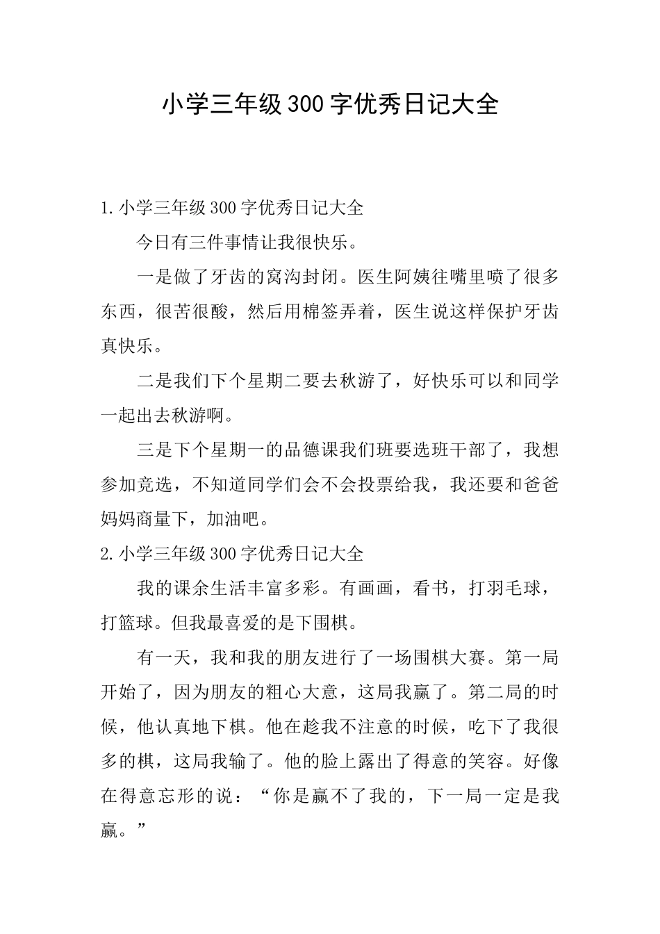 小学三年级300字优秀日记大全_第1页