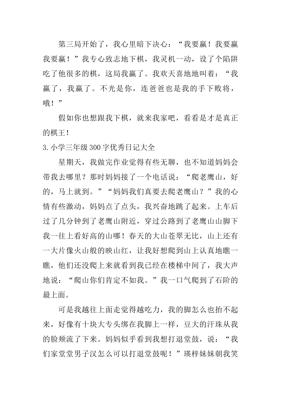 小学三年级300字优秀日记大全_第2页