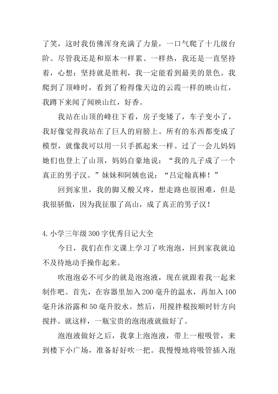 小学三年级300字优秀日记大全_第3页
