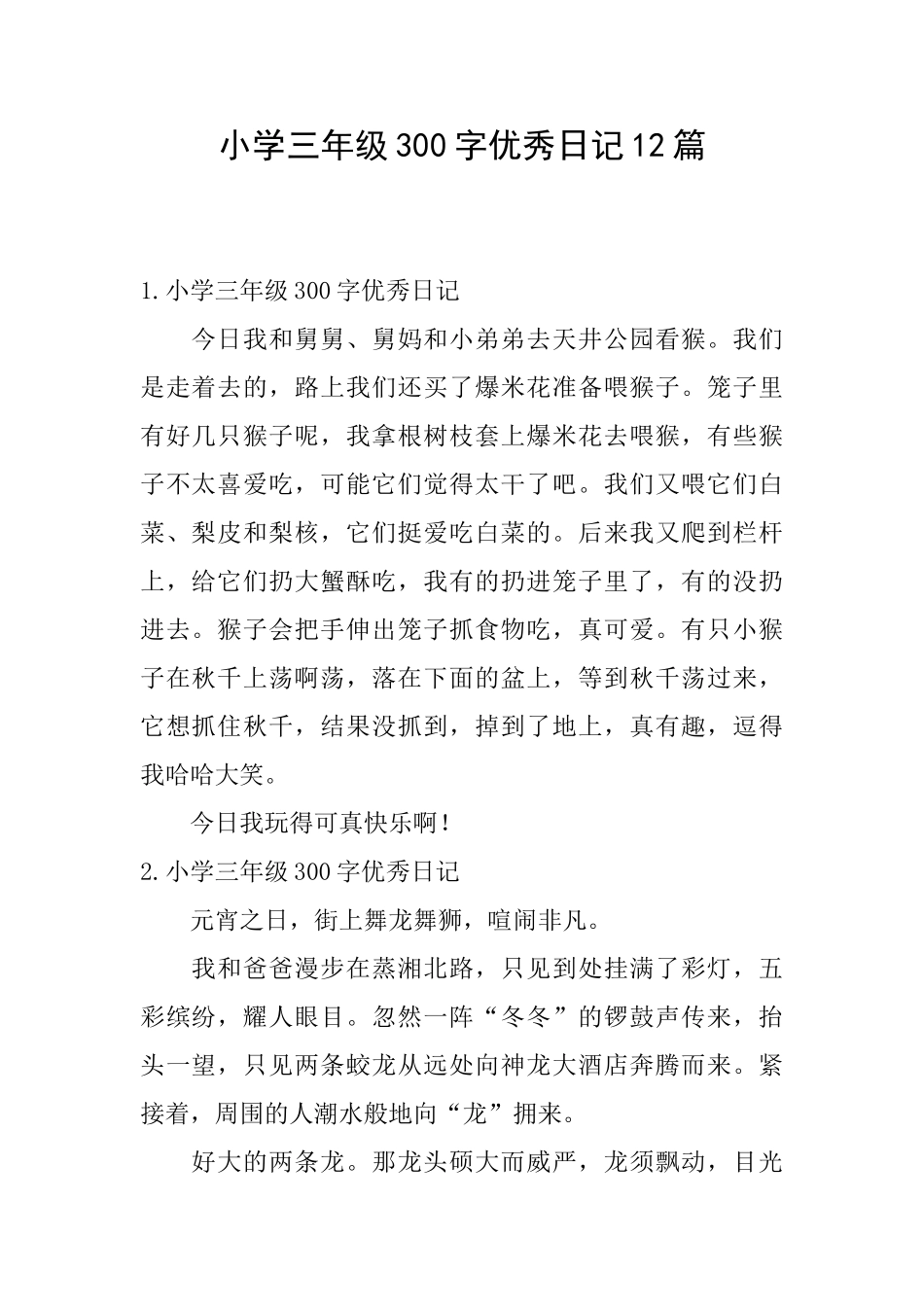 小学三年级300字优秀日记12篇_第1页
