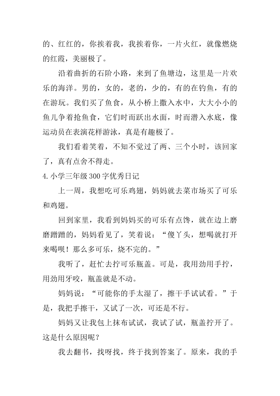 小学三年级300字优秀日记12篇_第3页