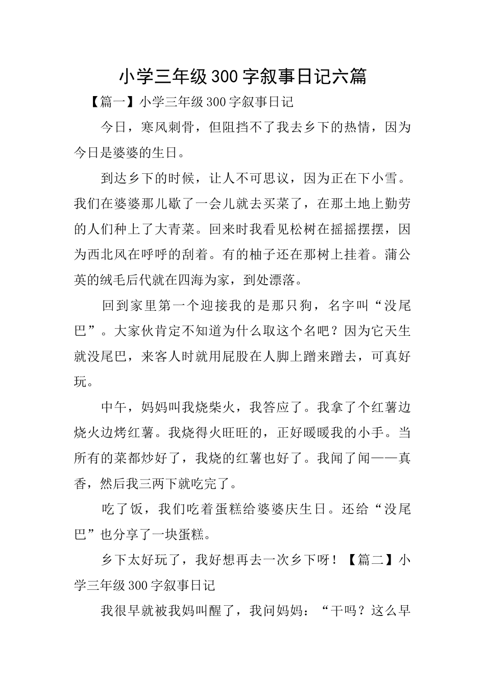 小学三年级300字叙事日记六篇_第1页