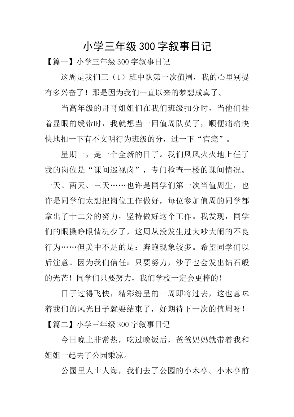 小学三年级300字叙事日记_第1页