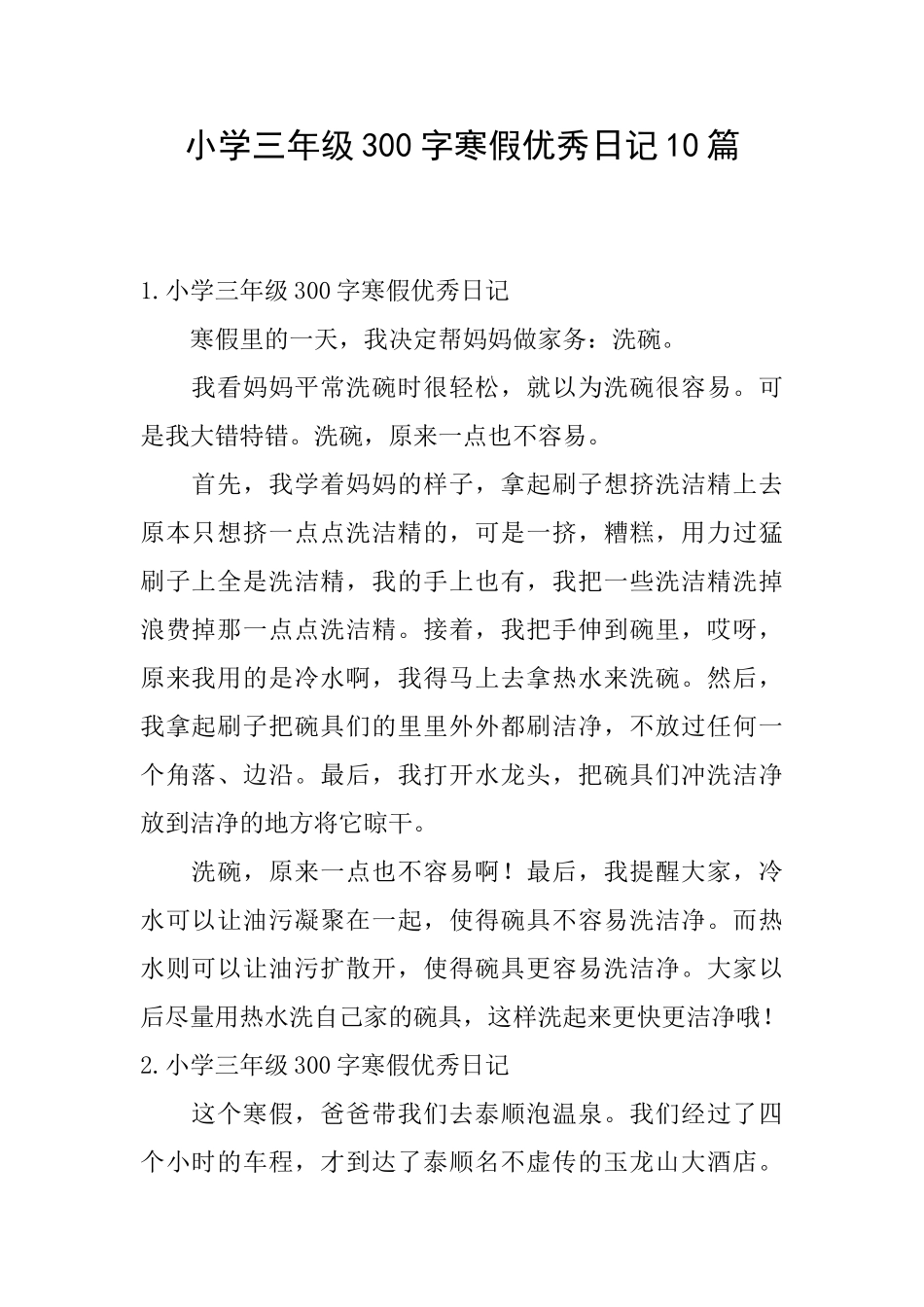 小学三年级300字寒假优秀日记10篇_第1页