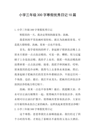 小学三年级300字寒假优秀日记10篇