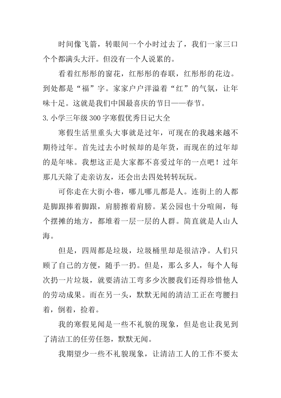 小学三年级300字寒假优秀日记大全_第3页