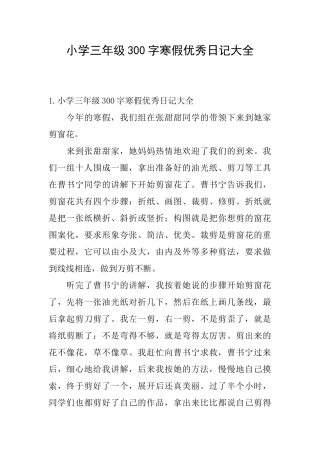 小学三年级300字寒假优秀日记大全