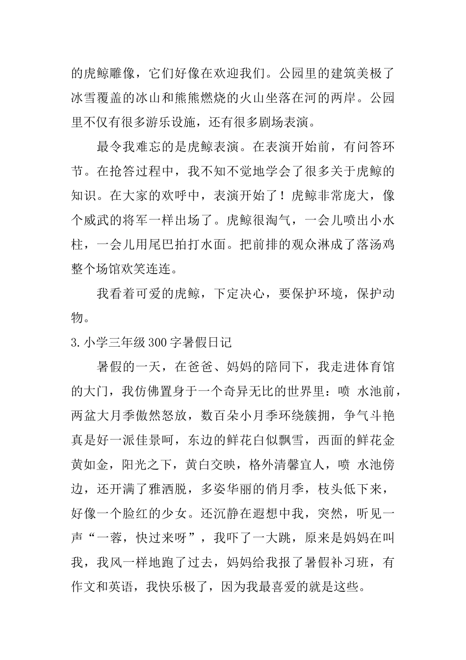 小学三年级300字暑假日记6篇_第2页