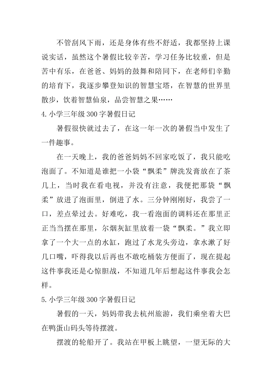 小学三年级300字暑假日记6篇_第3页
