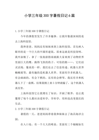 小学三年级300字暑假日记6篇