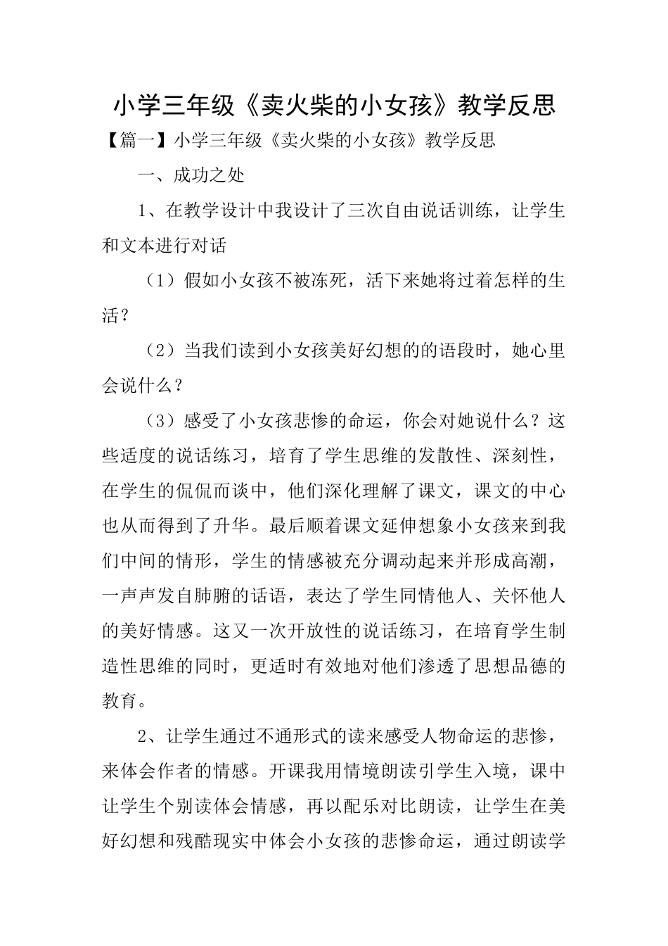 小学三年级《卖火柴的小女孩》教学反思_第1页