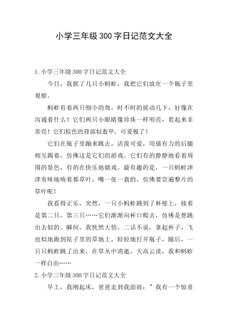 小学三年级300字日记范文大全