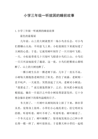 小学三年级一听就困的睡前故事