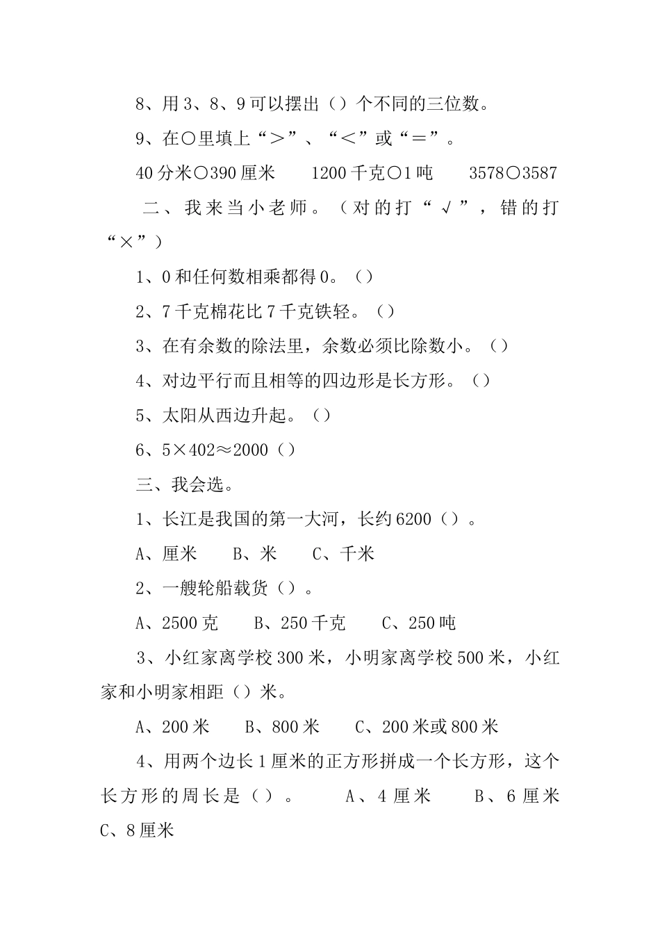 小学三年级上册数学作业练习题_第3页