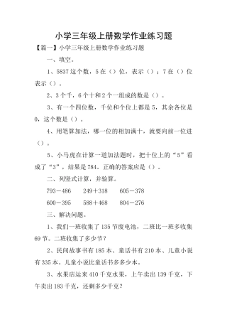 小学三年级上册数学作业练习题