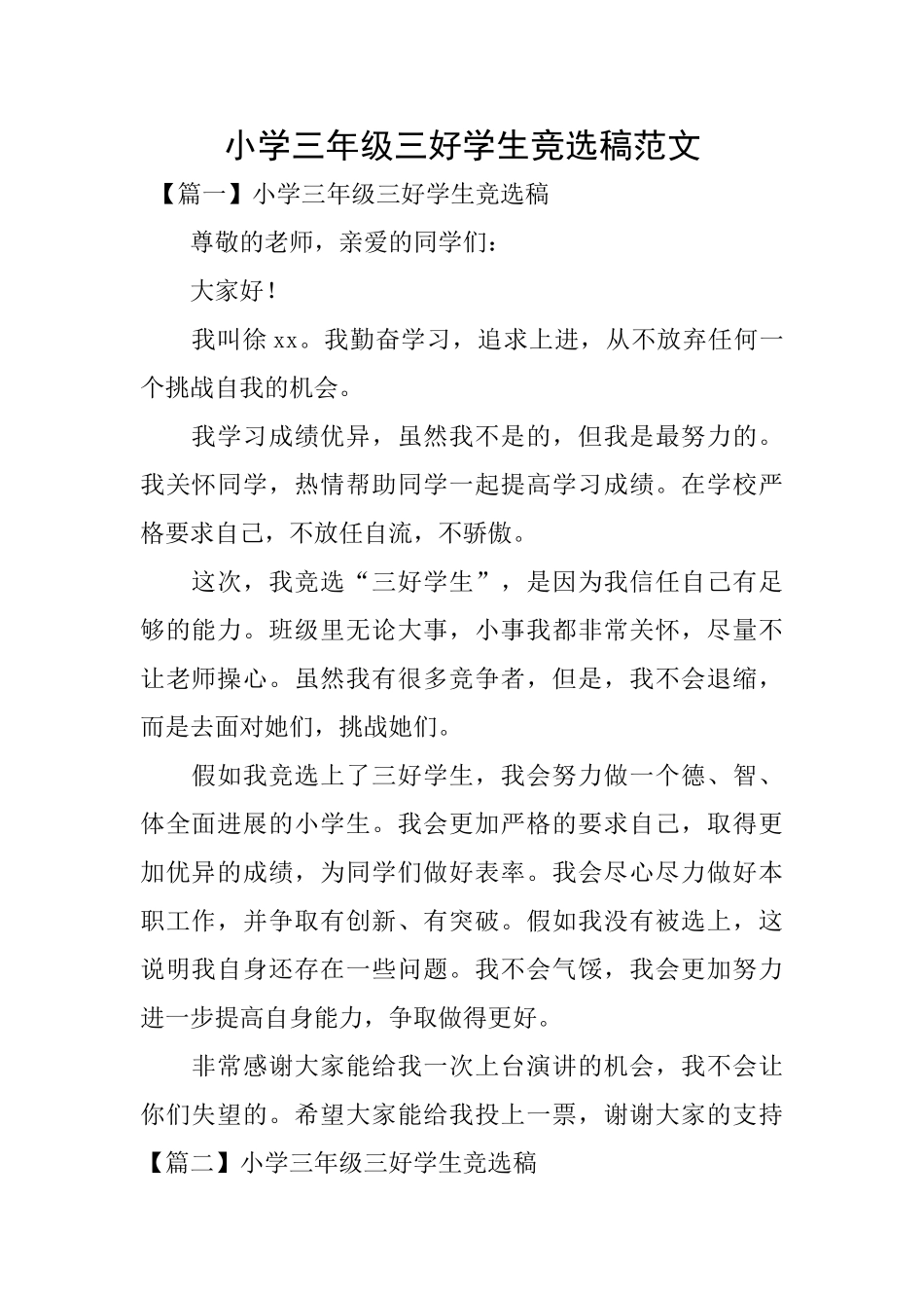 小学三年级三好学生竞选稿范文_第1页