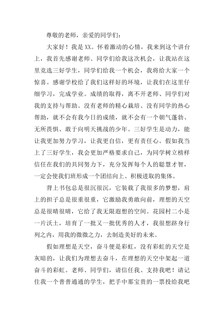 小学三年级三好学生竞选稿范文_第2页