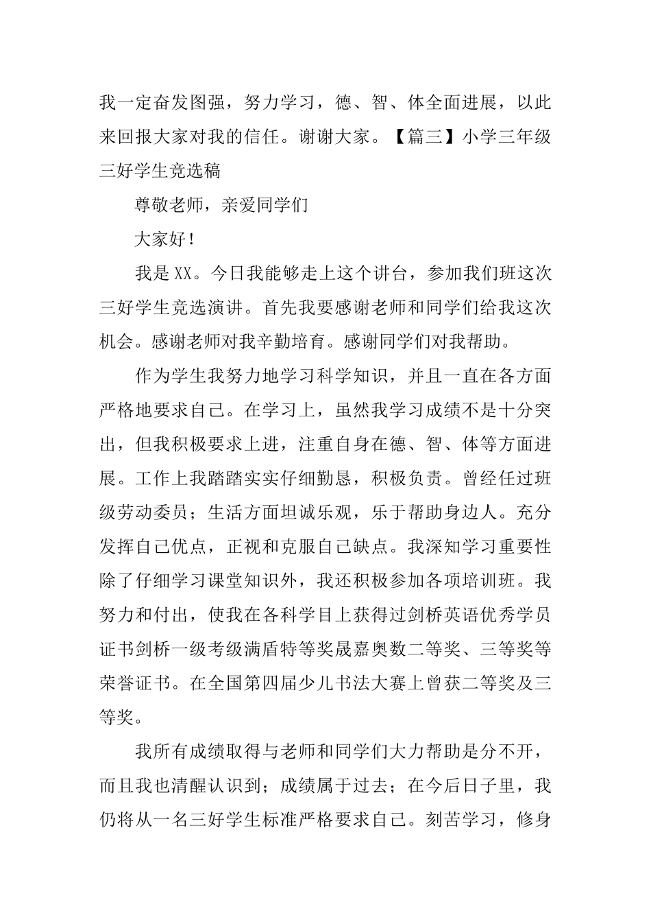 小学三年级三好学生竞选稿范文_第3页