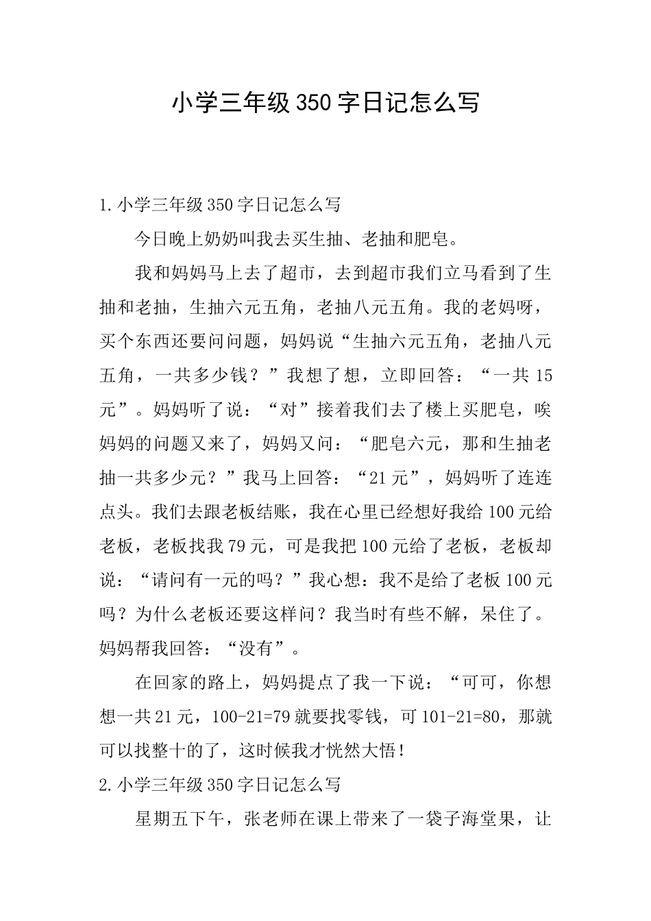 小学三年级350字日记怎么写_第1页