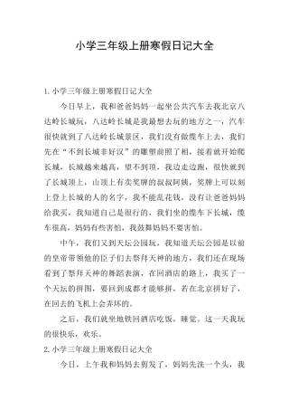 小学三年级上册寒假日记大全