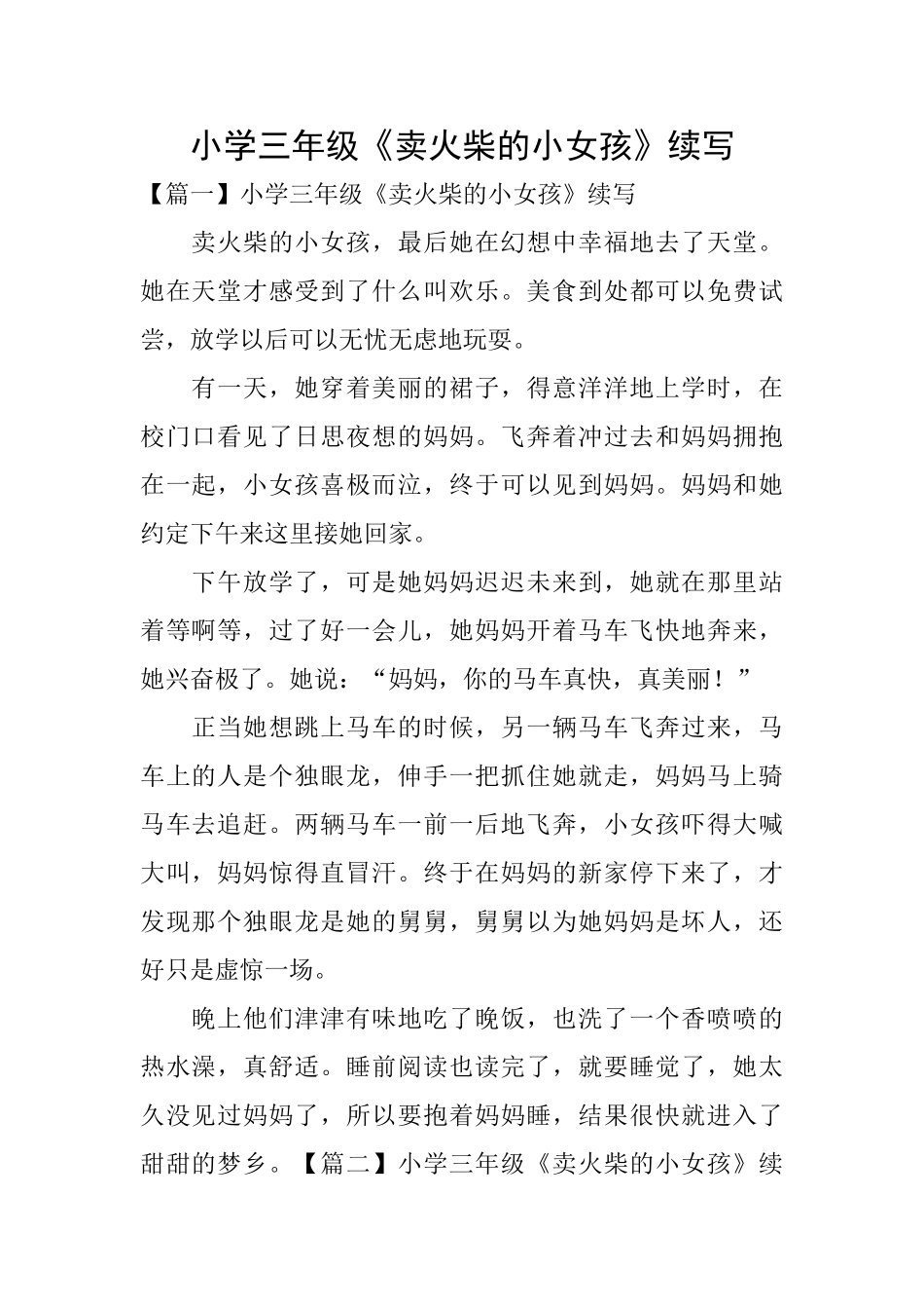 小学三年级《卖火柴的小女孩》续写_第1页
