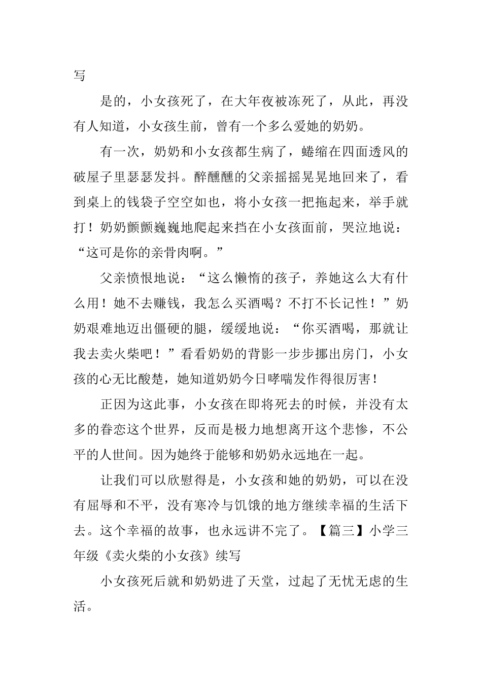 小学三年级《卖火柴的小女孩》续写_第2页