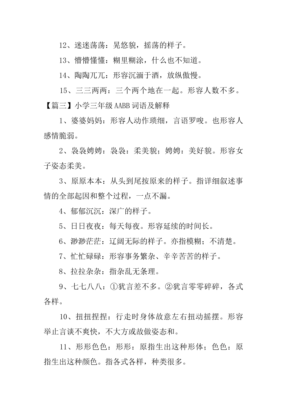 小学三年级AABB词语及解释_第3页