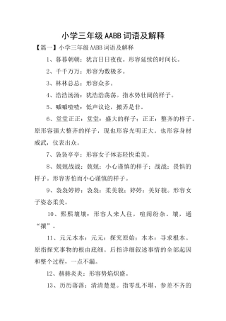 小学三年级AABB词语及解释
