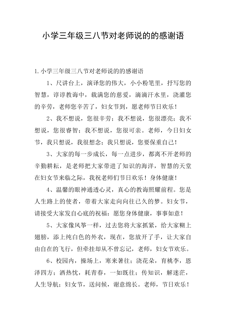 小学三年级三八节对老师说的的感谢语_第1页