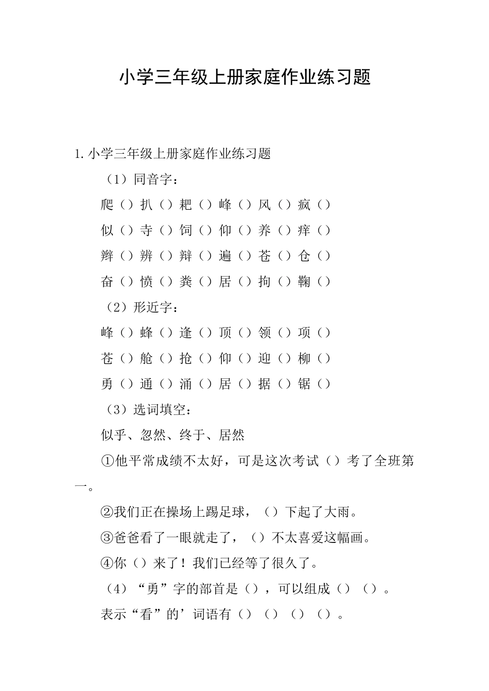 小学三年级上册家庭作业练习题_第1页