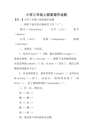 小学三年级上册家庭作业题