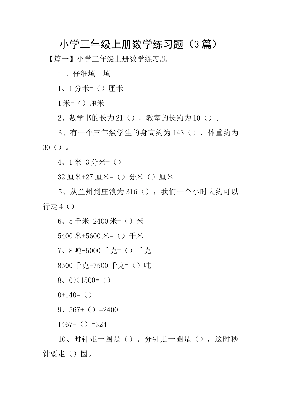 小学三年级上册数学练习题_第1页