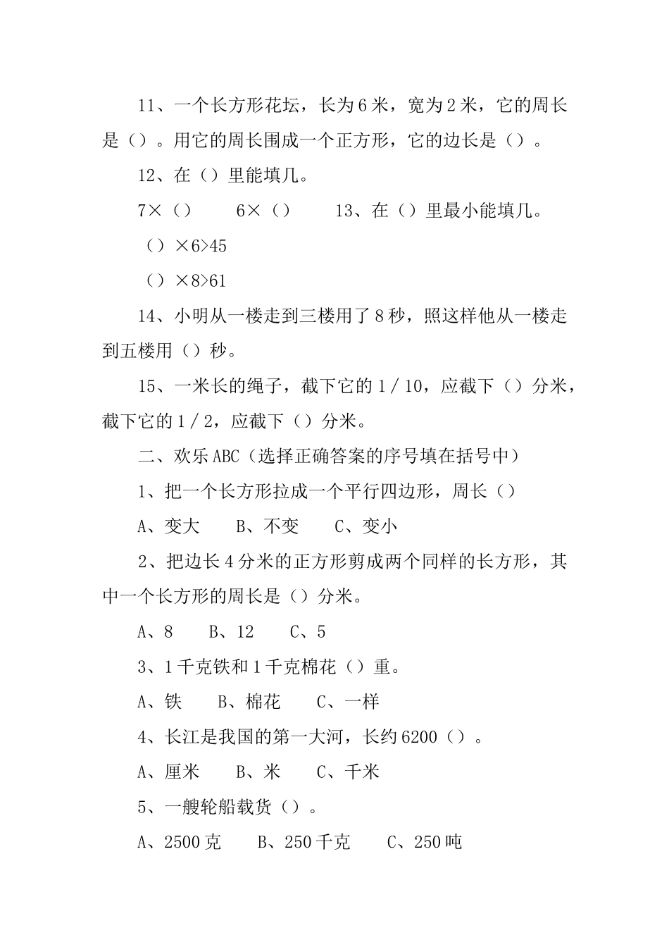 小学三年级上册数学练习题_第2页