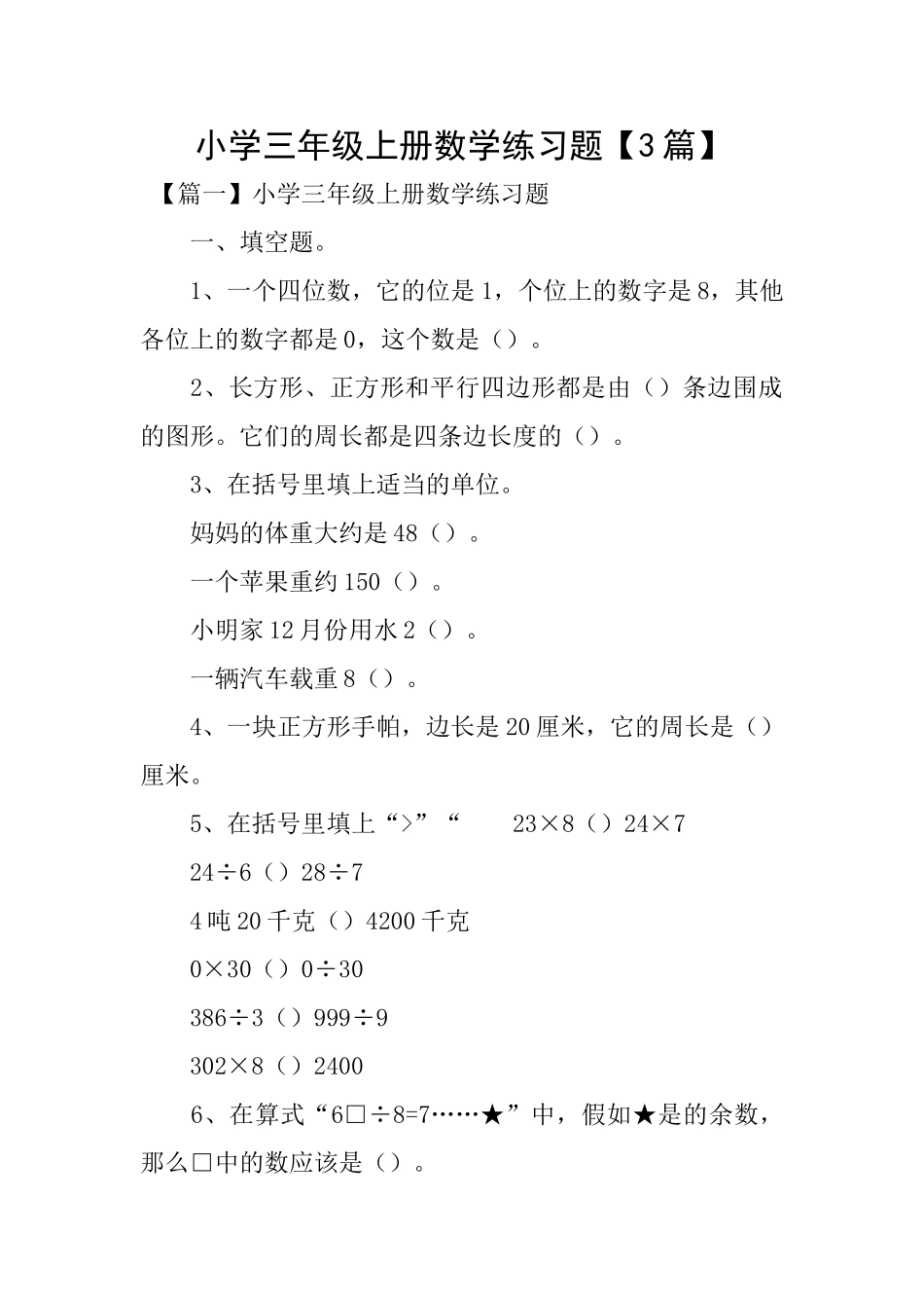 小学三年级上册数学练习题【3篇】_第1页