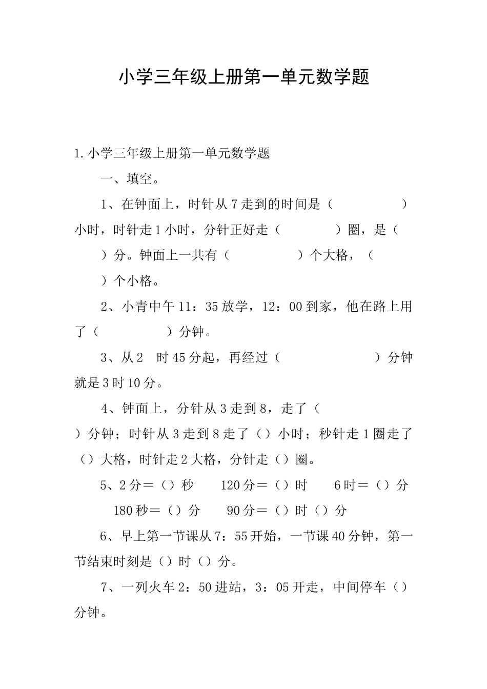 小学三年级上册第一单元数学题_第1页