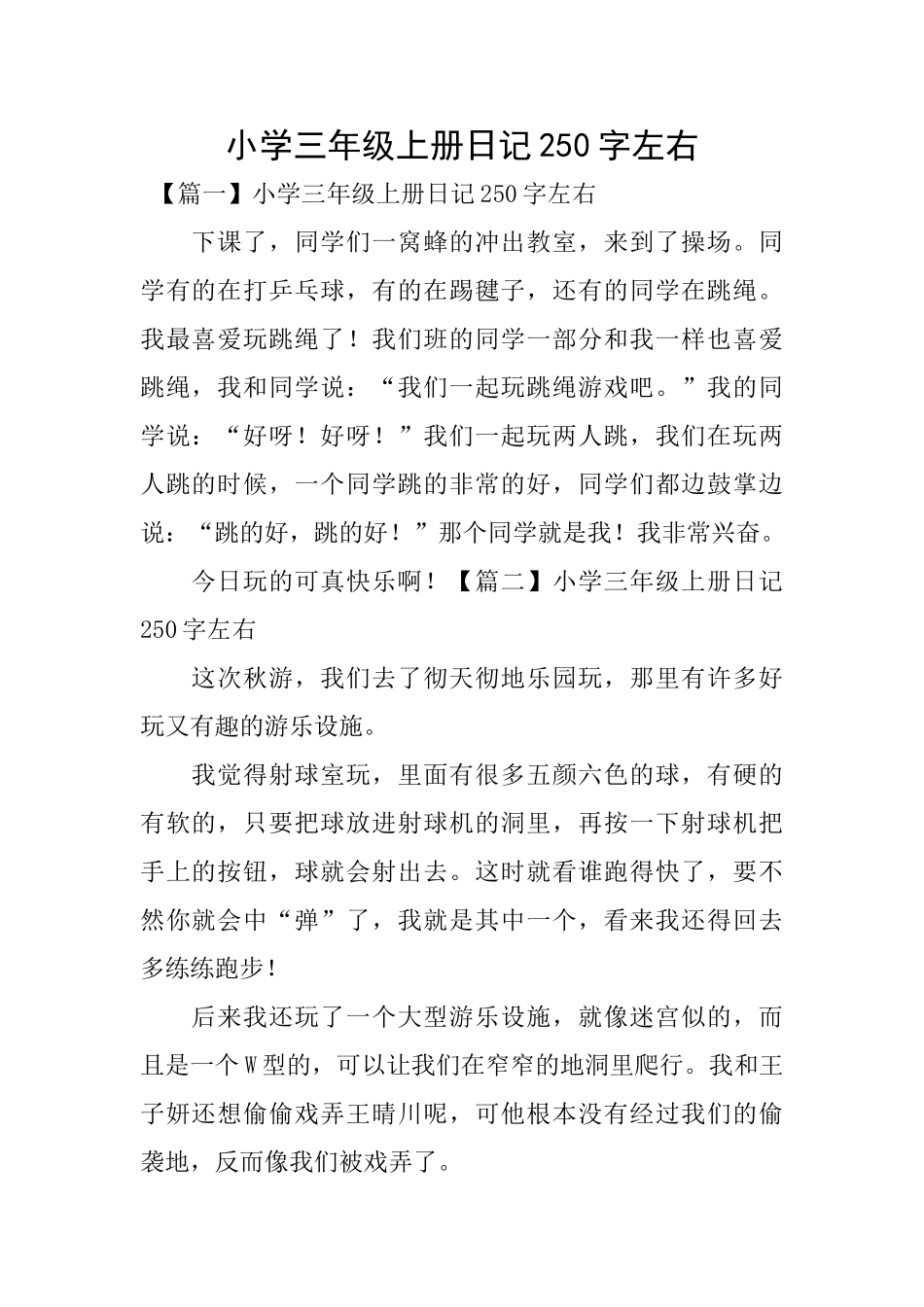 小学三年级上册日记250字左右_第1页