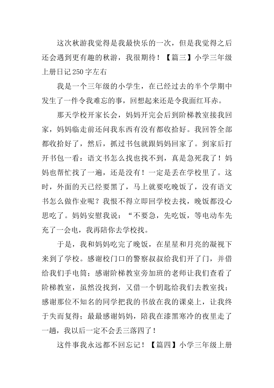 小学三年级上册日记250字左右_第2页